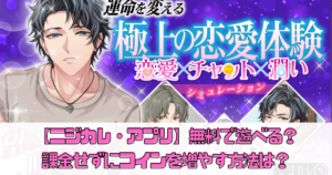 【ニジカレ・アプリ】は無料で遊べる？課金せずにコインを増やす方法は？口コミや評価まとめ